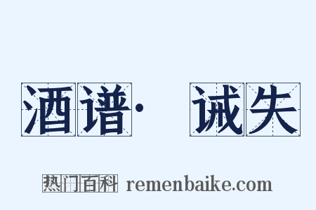 酒谱·诫失是什么意思的图片